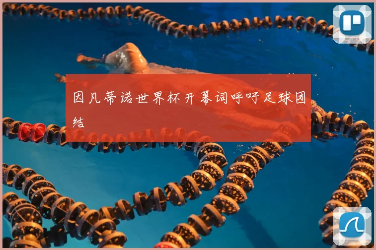 因凡蒂诺世界杯开幕词呼吁足球团结
