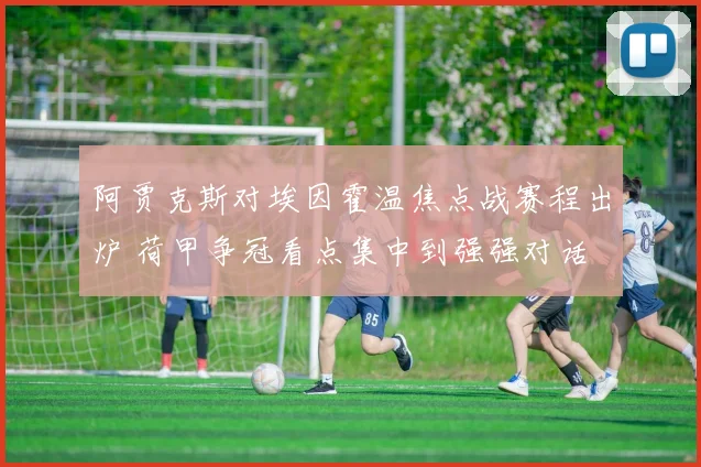 阿贾克斯对埃因霍温焦点战赛程出炉 荷甲争冠看点集中到强强对话