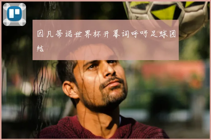 因凡蒂诺世界杯开幕词呼吁足球团结