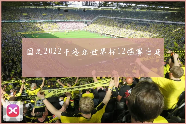 国足2022卡塔尔世界杯12强赛出局