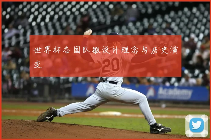 世界杯各国队徽设计理念与历史演变
