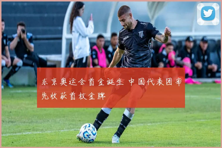 东京奥运会首金诞生 中国代表团率先收获首枚金牌